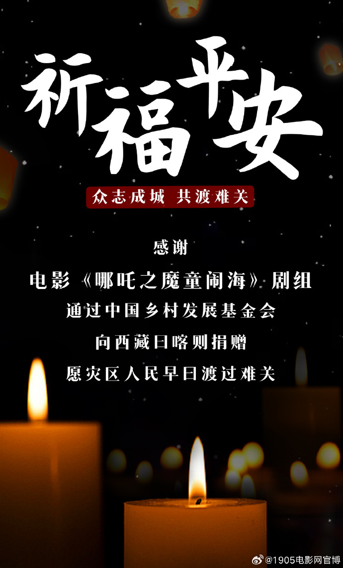 《唐探》《封神》等多部春節檔影片捐款馳援西藏-第5張圖片