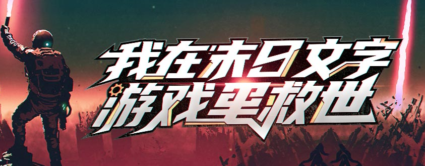 末世救世遊戲攻略:生存技巧與資源獲取全解析-第1張圖片 末世救世遊戲攻略:生存技巧與資源獲取全解析-第1張圖片