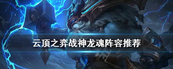 《雲頂之弈》遊戲龍魂羁絆的效果（打造強大陣容，利用龍魂羁絆提升實力）-第2張圖片