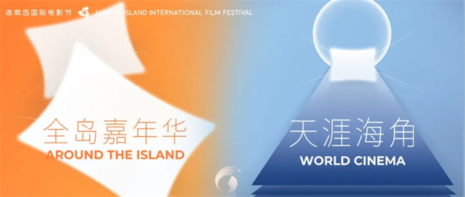 佳片精粹！第六屆海南島國際電影節展映片單上新-第1張圖片