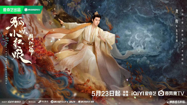 龔俊領銜主演《狐妖小紅娘月紅篇》開播 蘇感男主魅力爆棚-第1張圖片 龔俊領銜主演《狐妖小紅娘月紅篇》開播 蘇感男主魅力爆棚-第1張圖片