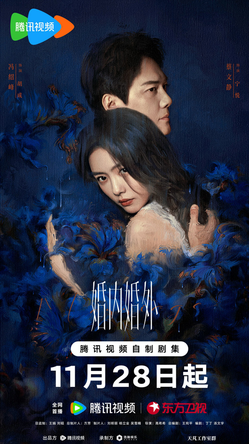 電視劇《婚内婚外》定檔 馮紹峰蔡文靜雙面人設面對婚姻内外考驗-第1張圖片 電視劇《婚内婚外》定檔 馮紹峰蔡文靜雙面人設面對婚姻内外考驗-第1張圖片
