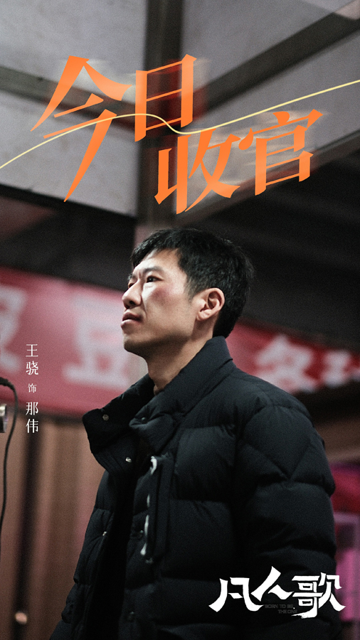 王骁領銜主演劇集《凡人歌》收官 描摹生活底色唱響凡人心聲-第2張圖片 王骁領銜主演劇集《凡人歌》收官 描摹生活底色唱響凡人心聲-第2張圖片