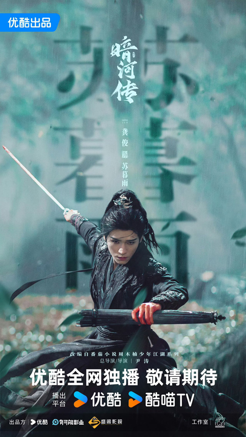 龔俊《暗河傳》發布殺青特輯 執劍縱馬演繹熱血江湖-第1張圖片 龔俊《暗河傳》發布殺青特輯 執劍縱馬演繹熱血江湖-第1張圖片