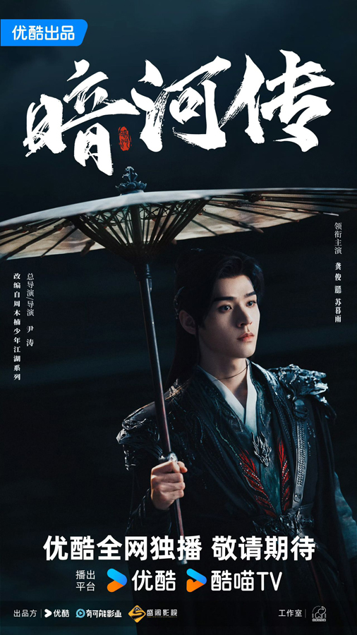 龔俊《暗河傳》發布殺青特輯 執劍縱馬演繹熱血江湖-第2張圖片 龔俊《暗河傳》發布殺青特輯 執劍縱馬演繹熱血江湖-第2張圖片