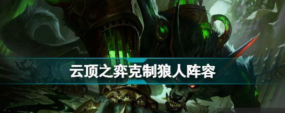 探秘《雲頂之弈》中狼人屬性（狼人屬性詳解，從傳說到實戰）-第1張圖片