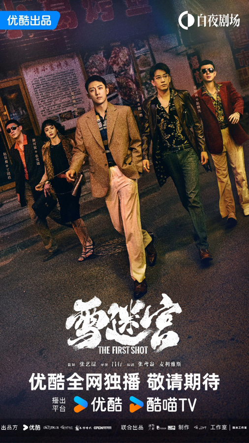 電視劇《雪迷宮》開播 黃景瑜攜手張藝謀震撼上演東北禁毒風雲-第1張圖片 電視劇《雪迷宮》開播 黃景瑜攜手張藝謀震撼上演東北禁毒風雲-第1張圖片