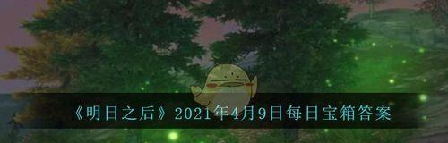 以遊戲為主，教你如何輕松獲得寶箱獎勵（以遊戲為主，教你如何輕松獲得寶箱獎勵）-第3張圖片