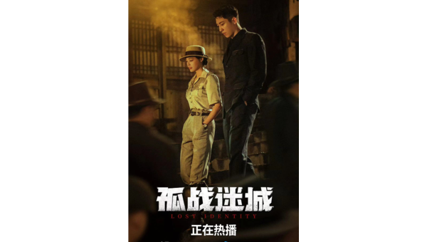 《孤戰迷城》開啟暑期諜戰風雲!黃景瑜辛芷蕾“王炸”組合強勢來襲-第1張圖片 《孤戰迷城》開啟暑期諜戰風雲!黃景瑜辛芷蕾“王炸”組合強勢來襲-第1張圖片