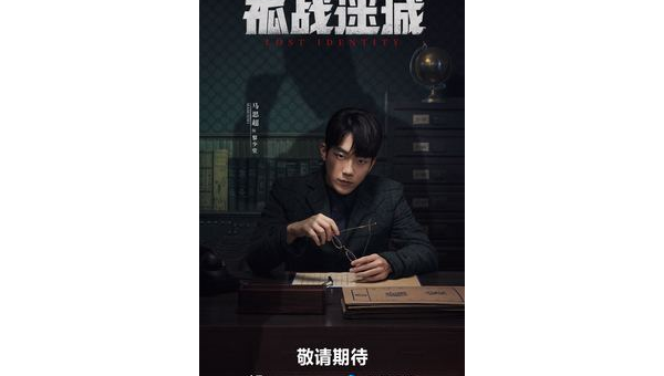 《孤戰迷城》燃情熱播 馬思超化身“生化技術員”演繹諜海沉浮-第1張圖片 《孤戰迷城》燃情熱播 馬思超化身“生化技術員”演繹諜海沉浮-第1張圖片