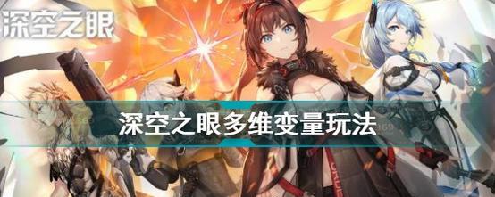 《深空之眼》扭曲夢境2通關攻略（15個段落詳解通關技巧，讓你遊刃有餘）-第2張圖片